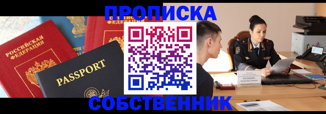 купить прописку в Зиме